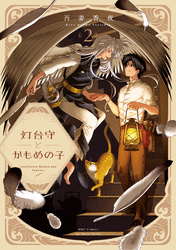 【単話版】灯台守とかもめの子 第12話