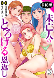 【期間限定　無料お試し版】未亡人のとろける恩返し【R18版】3