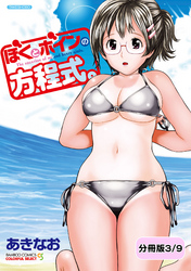 ぼくとボインの方程式。【分冊版 3/9】催眠術なんてこういうものなのよ