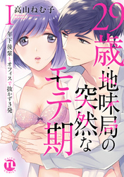 【期間限定　無料お試し版】29歳・地味局の突然なモテ期【単行本版】