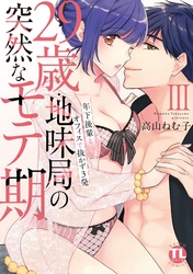 【期間限定　無料お試し版】29歳・地味局の突然なモテ期【単行本版】ＩＩＩ～年下後輩とオフィスで抜かず3発