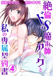 【期間限定　無料お試し版】絶倫ドS魔術師アークと私の専属契約書 4