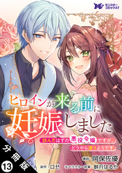 ヒロインが来る前に妊娠しました　詰んだはずの悪役令嬢ですが、どうやら違うようです（コミック） 分冊版 13