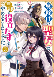 魔除けの聖女は無能で役立たずをやめることにしました（コミック） 3