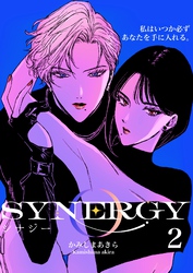 シナジー 2