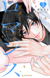 アメーリアの好奇的ロマンス（２）