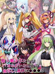 戦う美少年たちがバカみたいな理由で敗北し、無様に●●●る