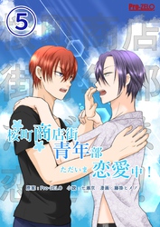 桜町商店街青年部ただいま恋愛中！ 5