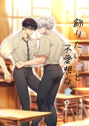 飾りたい君と不愛想な君（棒消し版） ２