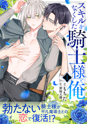 【期間限定　無料お試し版】スキルをなくした騎士様と俺 分冊版