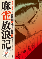 【期間限定　無料お試し版】麻雀放浪記　激闘篇