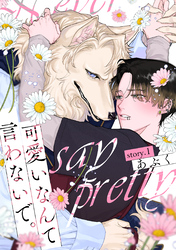 【期間限定　無料お試し版】可愛いなんて言わないで。 分冊版