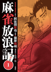 【期間限定　無料お試し版】麻雀放浪記　風雲篇