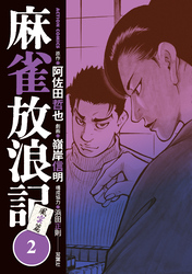 【期間限定　無料お試し版】麻雀放浪記　風雲篇 2
