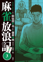 【期間限定　無料お試し版】麻雀放浪記　風雲篇 3