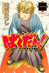 【期間限定　無料お試し版】ばくだん！～幕末男子～