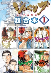 【期間限定　無料お試し版】ジパング　超合本版