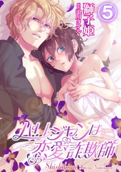 パリジャンは恋愛詐欺師 5話