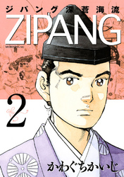 【期間限定　無料お試し版】ジパング　深蒼海流（２）