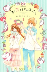 【期間限定　無料お試し版】初恋はじめました。　分冊版