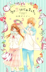 【期間限定　無料お試し版】初恋はじめました。　分冊版（３）　王様の貫録