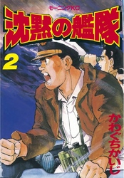 【期間限定　無料お試し版】沈黙の艦隊（２）