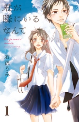 【期間限定　無料お試し版】君が隣にいるなんて　分冊版
