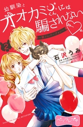【期間限定　無料お試し版】幼馴染とオオカミくんには騙されない　～別フレバージョン～　ベツフレプチ（２）