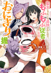 【期間限定　無料お試し版】聖女じゃないと追放されたので、もふもふ従者(聖獣)とおにぎりを握る（コミック） 分冊版 4