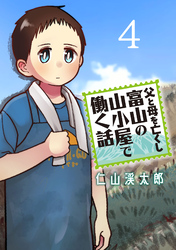 父と母を亡くし富山の山小屋で働く話(話売り)　#4