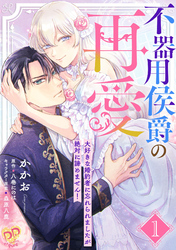 【期間限定　無料お試し版】不器用侯爵の再愛　～大好きな婚約者に忘れられましたが絶対に諦めません！～【単話売】