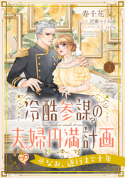 【期間限定　無料お試し版】冷酷参謀の夫婦円満計画※なお、遂行まで十年【第３話】