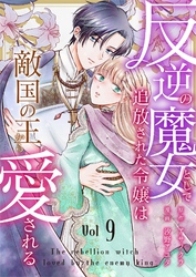 反逆の魔女として追放された令嬢は敵国の王から愛される 9