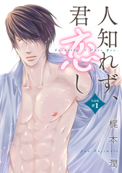 【期間限定　無料お試し版】人知れず、君恋し
