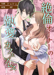 絶倫オーナーの執愛カフェプレス　第3話