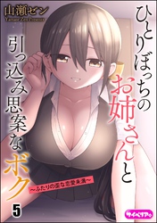 ひとりぼっちのお姉さんと引っ込み思案なボク ～ふたりの歪な恋愛未満～（分冊版）　【第5話】