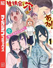 生徒会にも穴はある！　公式フルカラー版『生穴せれくしょん！』
