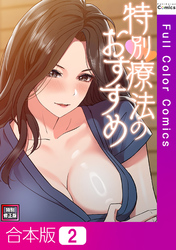 【合本版】特別療法のおすすめ【特別修正版】2巻