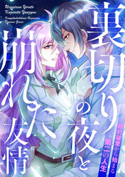 裏切りの夜と崩れた友情～婚約破棄から始まる第二の人生(24)