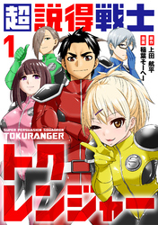 超説得戦士トクレンジャー