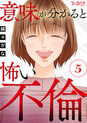 意味が分かると怖い不倫（5）