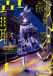 【期間限定　無料お試し版】きさらぎ異聞