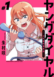 【期間限定　無料お試し版】ヤングダイヤル　―少年事件第零課―