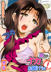 奥さんのナカまでお届けin！ 第二話