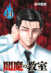 閻魔の教室(話売り)　#14