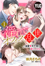 【期間限定　無料お試し版】【単話売】淫れてオフィス乱世 ～溺愛・天下取り逆ハーレム～
