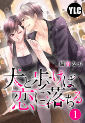 【期間限定　無料お試し版】【単話売】犬と歩けば恋に落ちる