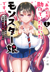 【期間限定　試し読み増量版】「あのとき助けていただいたモンスター娘です。」異世界おっさん教師 突然のモテ期に困惑する