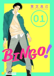 【期間限定　試し読み増量版】BINGO！