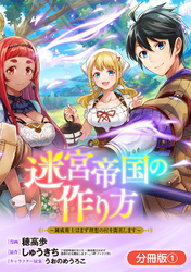 【期間限定　無料お試し版】迷宮帝国の作り方 ～錬成術士はまず理想の村を開拓します～【分冊版】